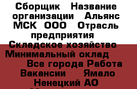 Сборщик › Название организации ­ Альянс-МСК, ООО › Отрасль предприятия ­ Складское хозяйство › Минимальный оклад ­ 25 000 - Все города Работа » Вакансии   . Ямало-Ненецкий АО,Муравленко г.